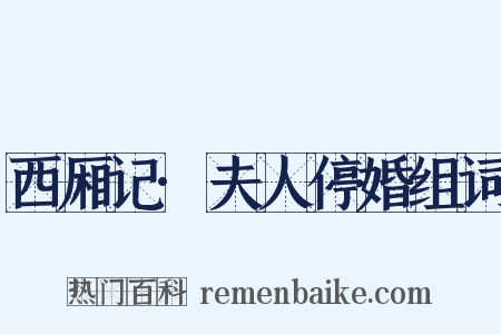 西厢记·夫人停婚组词是什么意思的图片